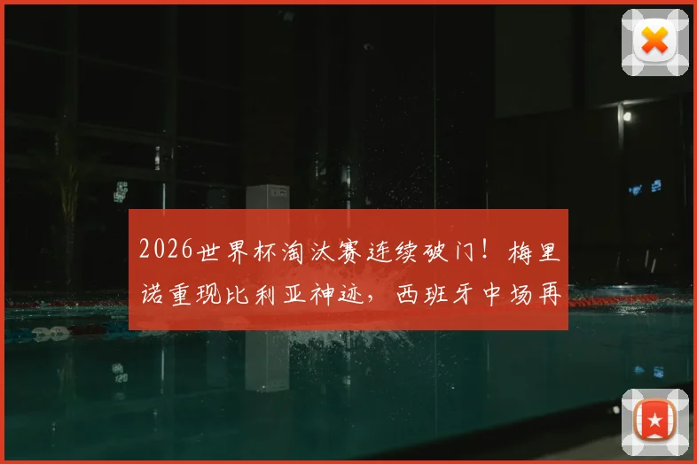 2026世界杯淘汰赛连续破门!梅里诺重现比利亚神迹,西班牙中场再创历史