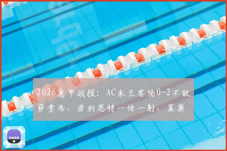 2026意甲战报:AC米兰客场0-2不敌萨索洛,劳利恩特一传一射,莱奥染红离场