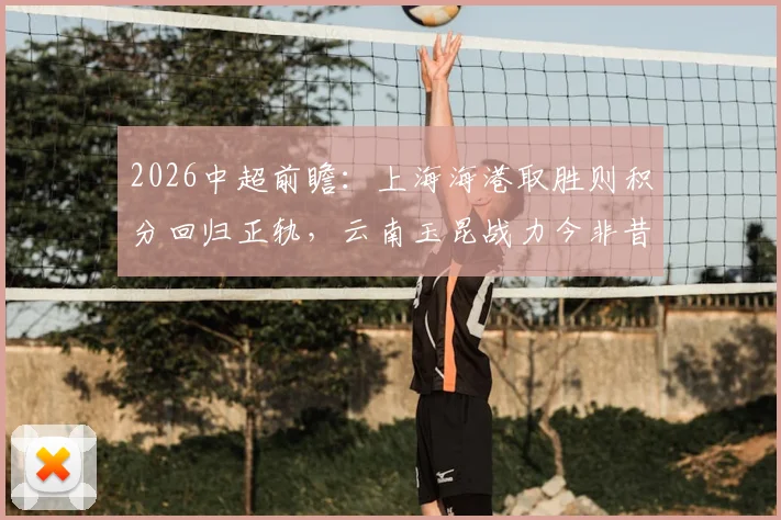 2026中超前瞻：上海海港取胜则积分回归正轨，云南玉昆战力今非昔比