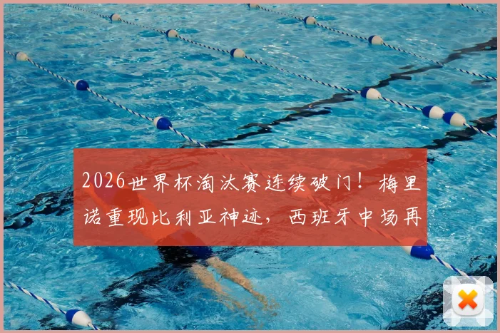 2026世界杯淘汰赛连续破门！梅里诺重现比利亚神迹，西班牙中场再创历史